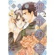 運命の華 ２<br>角田 緑 <br>芳文社<br>690円<br>ISBN:9784832287129