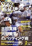 SOFT BALL MAGAZINE (ソフトボールマガジン) 2008年 03月号 [雑誌]の画像