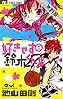 好きです鈴木くん！！（２）【期間限定　無料お試し版】 (フラワーコミックス)