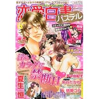 恋愛白書パステル 2010年 12月号 [雑誌]