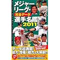メジャーリーグ・完全データ選手名鑑2011