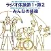 ラジオ体操第1・第2