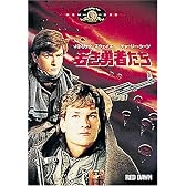若き勇者たち [DVD]