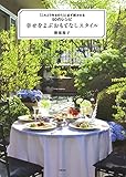 幸せをよぶおもてなしスタイル　「これどう作るの？」と必ず聞かれる50のレシピ (文春e-book)[Kindle版]