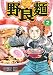 野良麺 2巻 (ニチブンコミックス)