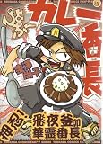ぴよぷーカレー番長 (ふぁんふぁんシリーズ)