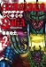 ゴッドサイダーサーガ神魔三国志 2 (ヤングチャンピオン烈コミックス)