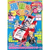 痛車をつくろう！芸文Ｍｏｏｋ805号　（スク水で洗車講座/カッティング実演講座　DVD付録付き） (GEIBUN MOOKS 805)