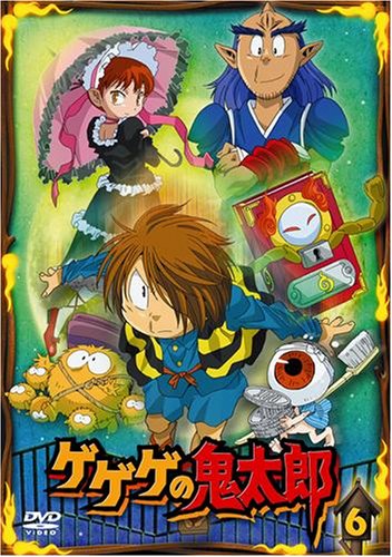 ゲゲゲの鬼太郎 6 [DVD]