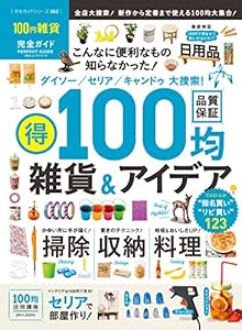 【完全ガイドシリーズ082】100円雑貨完全ガイド (100%ムックシリーズ)