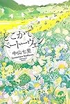 どこかでベートーヴェン (『このミス』大賞シリーズ)