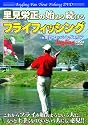 里見栄正の始める続けるフライフィッシング(Angling fan Trout fishing DVD)