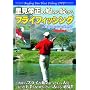 �����h���̎n�߂鑱����t���C�t�B�b�V���O(Angling fan Trout fishing DVD)