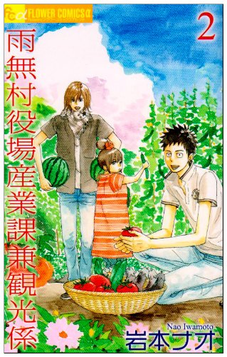 雨無村役場産業課兼観光係 2 (フラワーコミックス)