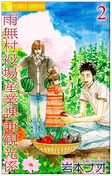 雨無村役場産業課兼観光係 2 (フラワーコミックス)