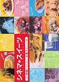 シネマ・スイーツ―あの映画に出てきた!お菓子のレシピ集