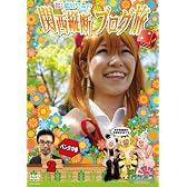 ロケみつ ~ロケ×ロケ×ロケ~ 桜・稲垣早希の関西縦断ブログ旅 2 パンダの巻 [DVD]