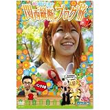 ロケみつ ~ロケ×ロケ×ロケ~ 桜・稲垣早希の関西縦断ブログ旅 2 パンダの巻 [DVD]