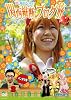 ロケみつ ~ロケ×ロケ×ロケ~ 桜・稲垣早希の関西縦断ブログ旅 2 パンダの巻 [DVD]