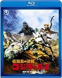 怪獣島の決戦 ゴジラの息子 【60周年記念版】 [Blu-ray]