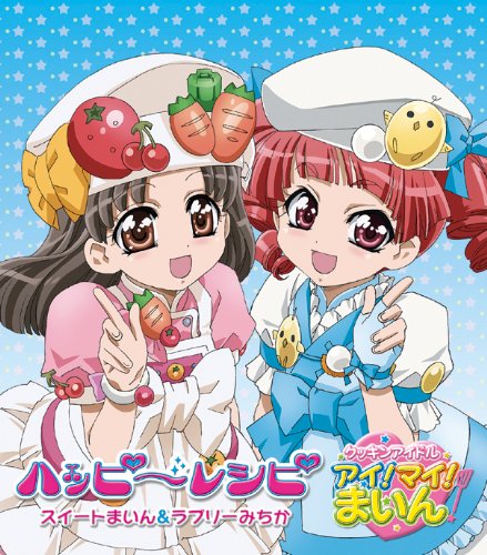 ハッピーレシピ スイートまいん&ラブリーみちか 福原遥 出野泉花 橋本由香利