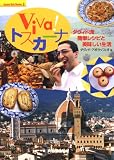 Viva!トスカーナ (Sunny Side Stories)