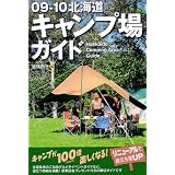 09-10 北海道キャンプ場ガイド