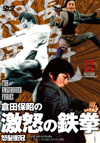 倉田保昭の『激怒の鉄拳』(原題:怒髪衝冠) [DVD]