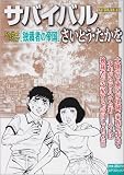 サバイバルAnother Story独裁者の帝国 (SPコミックス SPポケットワイド)