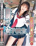 ｜痴漢バス女子校生 佐藤ひろ美 [DVD]