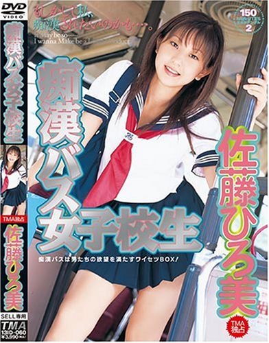 痴漢バス女子校生 佐藤ひろ美 [DVD]