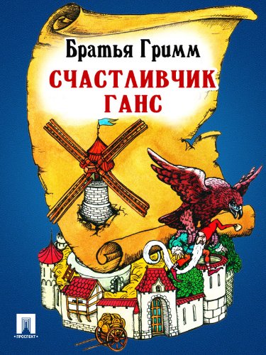 Счастливчик Ганс (перевод П.Н. Полевого) (Russian Edition)