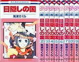 目隠しの国 全9巻完結(花とゆめCOMICS) [マーケットプレイス コミックセット] [?] [?] by [?] by [?] by [?] by [...