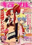 キャラ ★ メル 2008年 11月号 [雑誌]