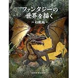 ファンタジーの世界を描く -幻獣編-