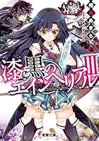 漆黒のエインヘリアル 3