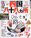 るるぶ四国八十八ヵ所 (るるぶ情報版 四国 7)