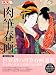 肉筆春画 (別冊太陽)