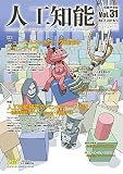 人工知能 Vol.31 No.1 (2016年01月号) 人工知能 Vol.31 No.1 (2016年01月号)