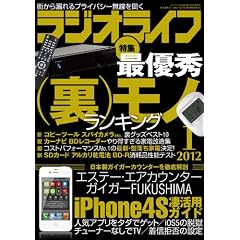 ラジオライフ 2012年 01月号 [雑誌]