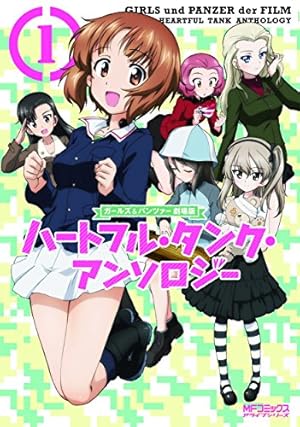 ガールズ&パンツァー 劇場版 ハートフル・タンク・アンソロジー (1) (MFコミックス アライブシリーズ)