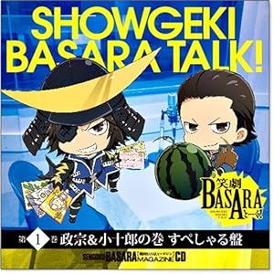 戦国BASARAマガジンCD♪◎笑劇BASARAとーく!★☆第1巻 政宗&小十郎の巻 すぺしゃる版