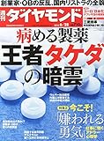 週刊 ダイヤモンド 2014年 6/28号 [雑誌]王者タケダ(武田薬品)の暗雲/アドラー「今こそ! 嫌われる勇気」