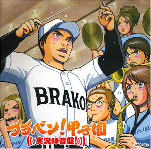 ブラバン!甲子園 実況録音盤!