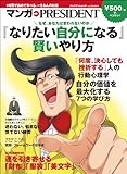 「なりたい自分になる」賢いやり方(マンガPRESIDENT) (ムック)