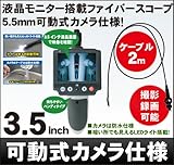 「DMSC35AA」5.5mm可動式カメラ仕様(ケーブル長:2m)