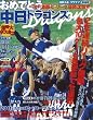 おめでとう中日ドラゴンズ (NIKKAN SPORTS GRAPH)