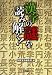 漢字の謎を読み解く! (宝島SUGOI文庫 B へ 1-16) (宝島SUGOI文庫 B へ 1-16) 漢字の謎を読み解く! (宝島SUGOI文庫 B へ 1-16) (宝島SUGOI文庫 B へ 1-16)