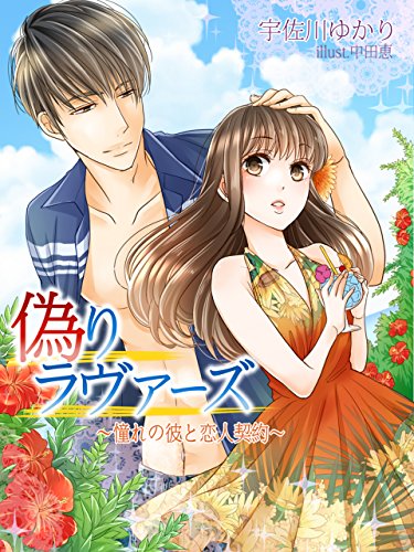 偽りラヴァーズ～憧れの彼と恋人契約～ (夢中文庫クリスタル) (Japanese Edition)