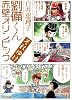 劉備くんそれゆけ赤壁オリンピック (MFコミックス フラッパーシリーズ)